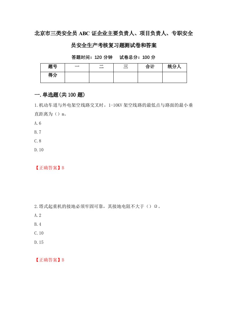 北京市三类安全员ABC证企业主要负责人项目负责人专职安全员安全生产考核复习题测试卷和答案第85套