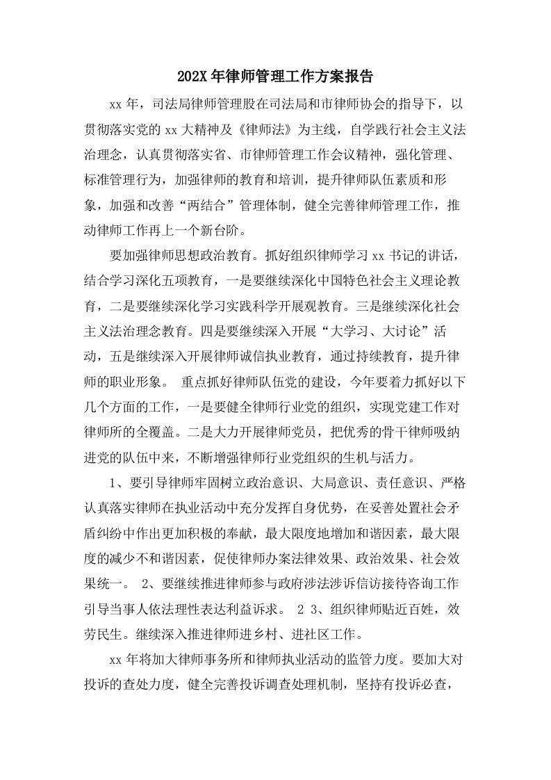 律师管理工作计划报告