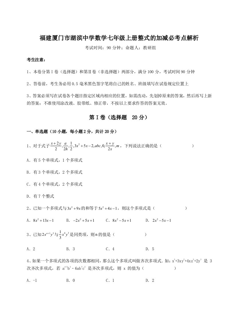 第三次月考滚动检测卷-福建厦门市湖滨中学数学七年级上册整式的加减必考点解析试题（详解版）