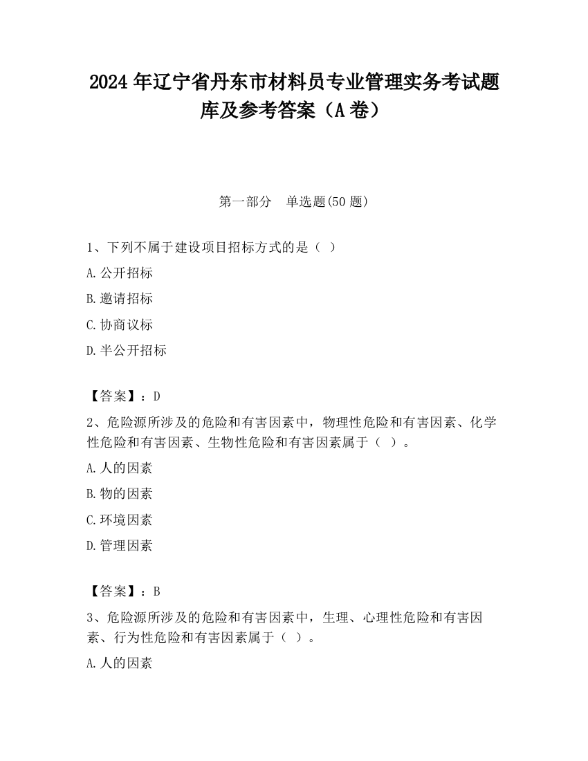 2024年辽宁省丹东市材料员专业管理实务考试题库及参考答案（A卷）