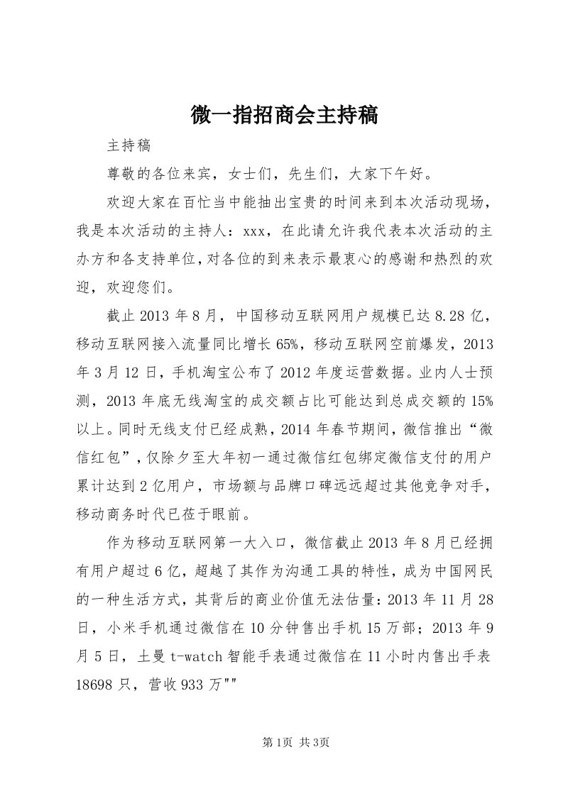 6微一指招商会主持稿