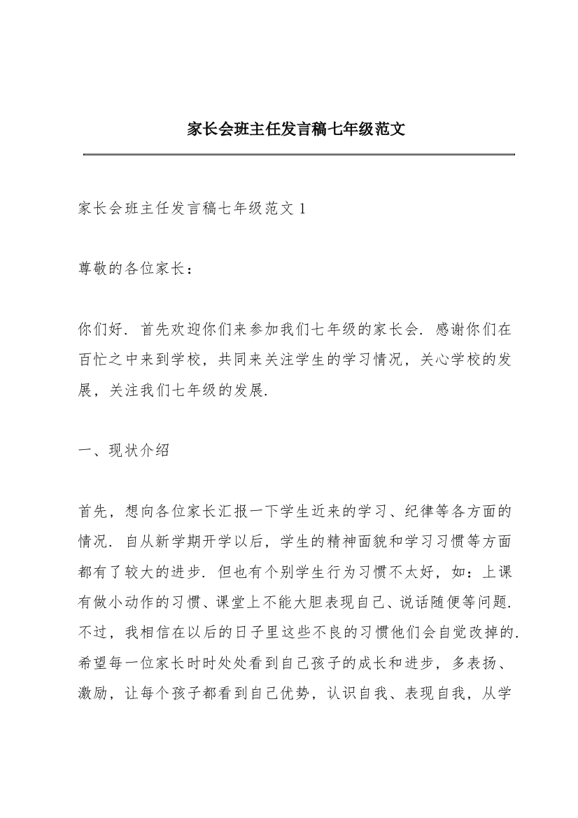 家长会班主任发言稿七年级范文