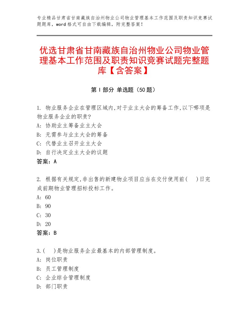 优选甘肃省甘南藏族自治州物业公司物业管理基本工作范围及职责知识竞赛试题完整题库【含答案】