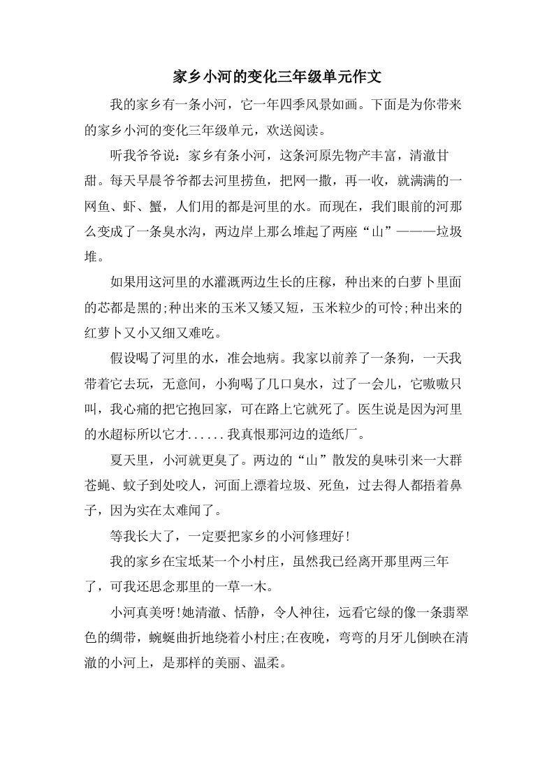 家乡小河的变化三年级单元作文