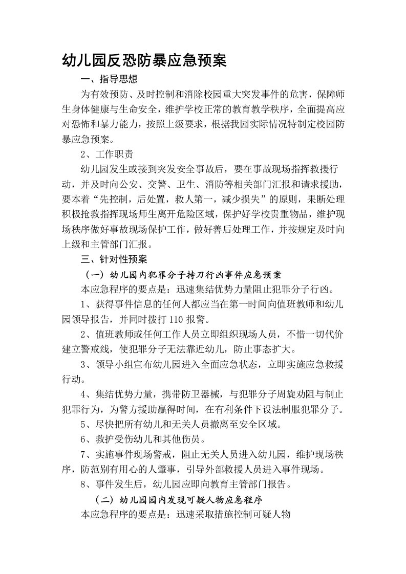 反恐防暴应急预案范文