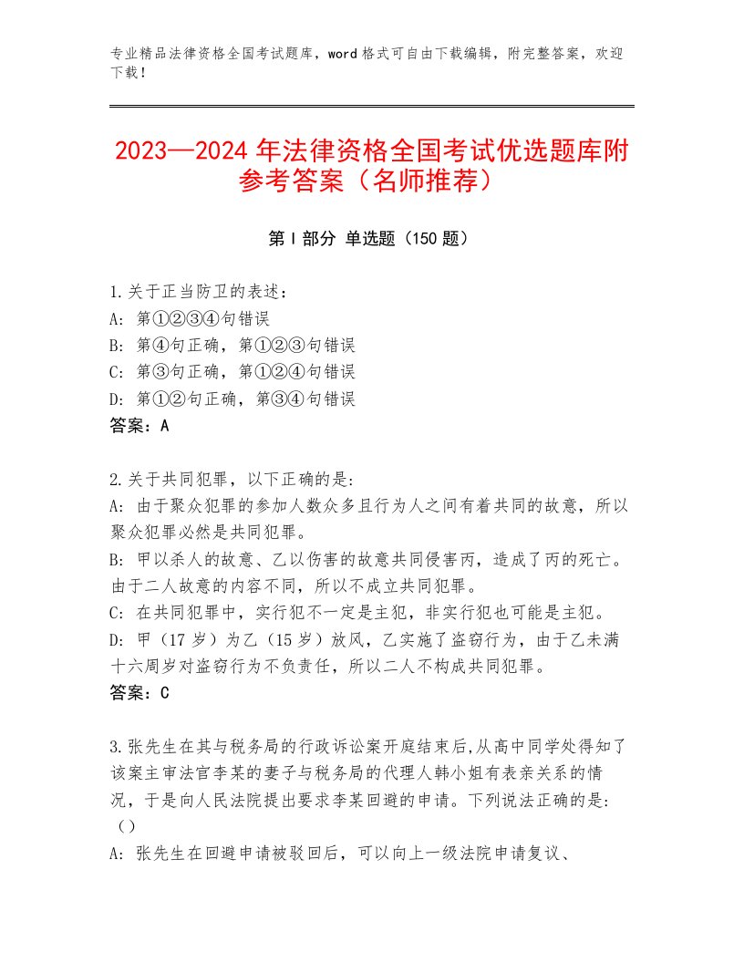 2023年最新法律资格全国考试题库含精品答案