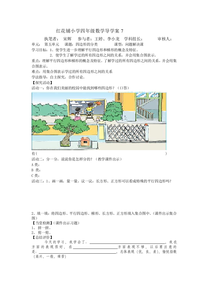 红花铺小学四年级数学四边形分类导学案