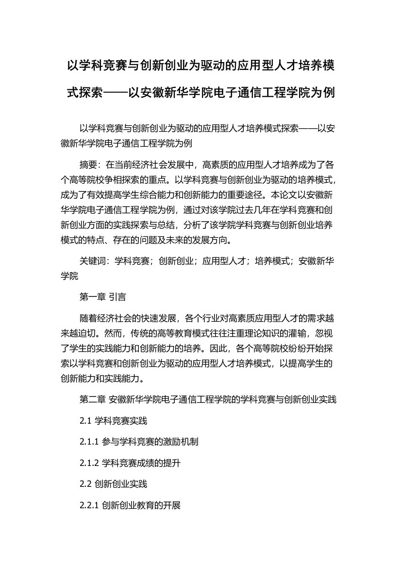 以学科竞赛与创新创业为驱动的应用型人才培养模式探索——以安徽新华学院电子通信工程学院为例