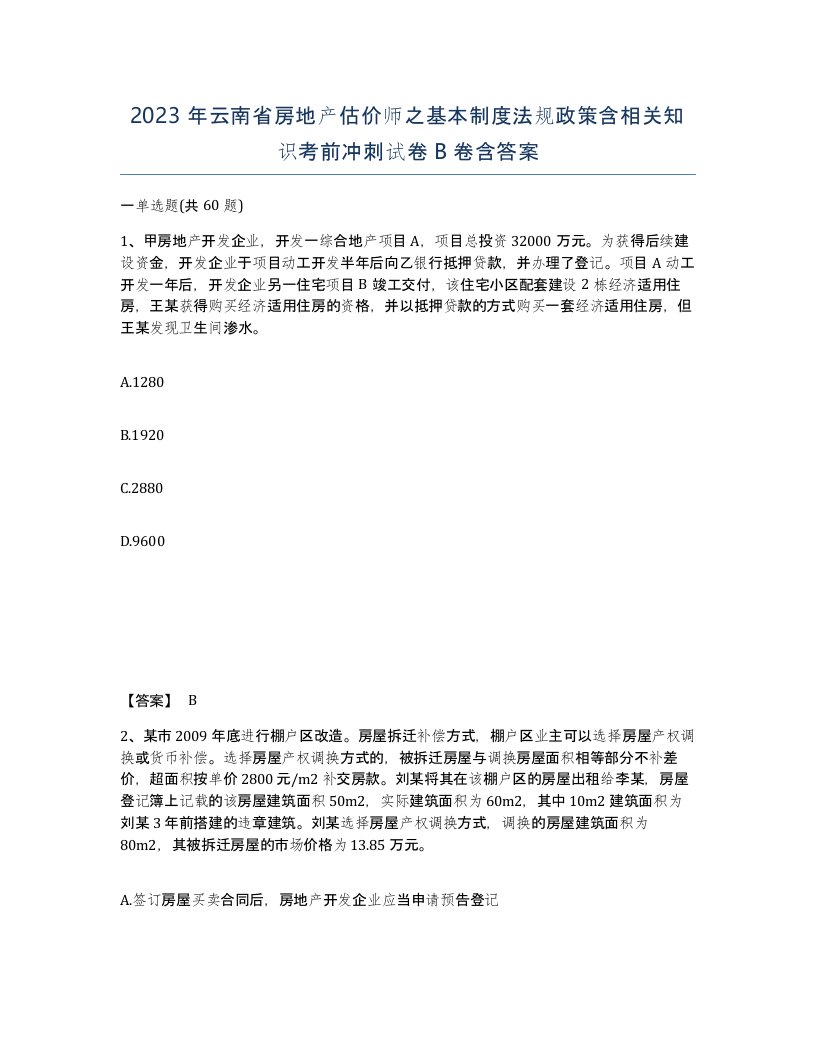 2023年云南省房地产估价师之基本制度法规政策含相关知识考前冲刺试卷B卷含答案