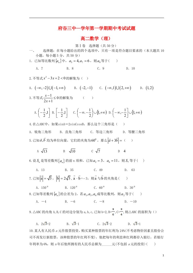 陕西省府谷三中高二数学上学期期中试题