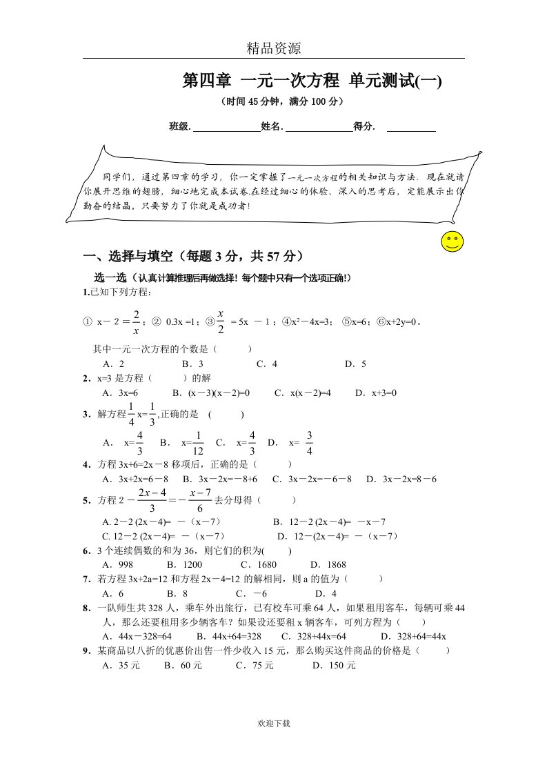 一元一次方程单元测试(１)