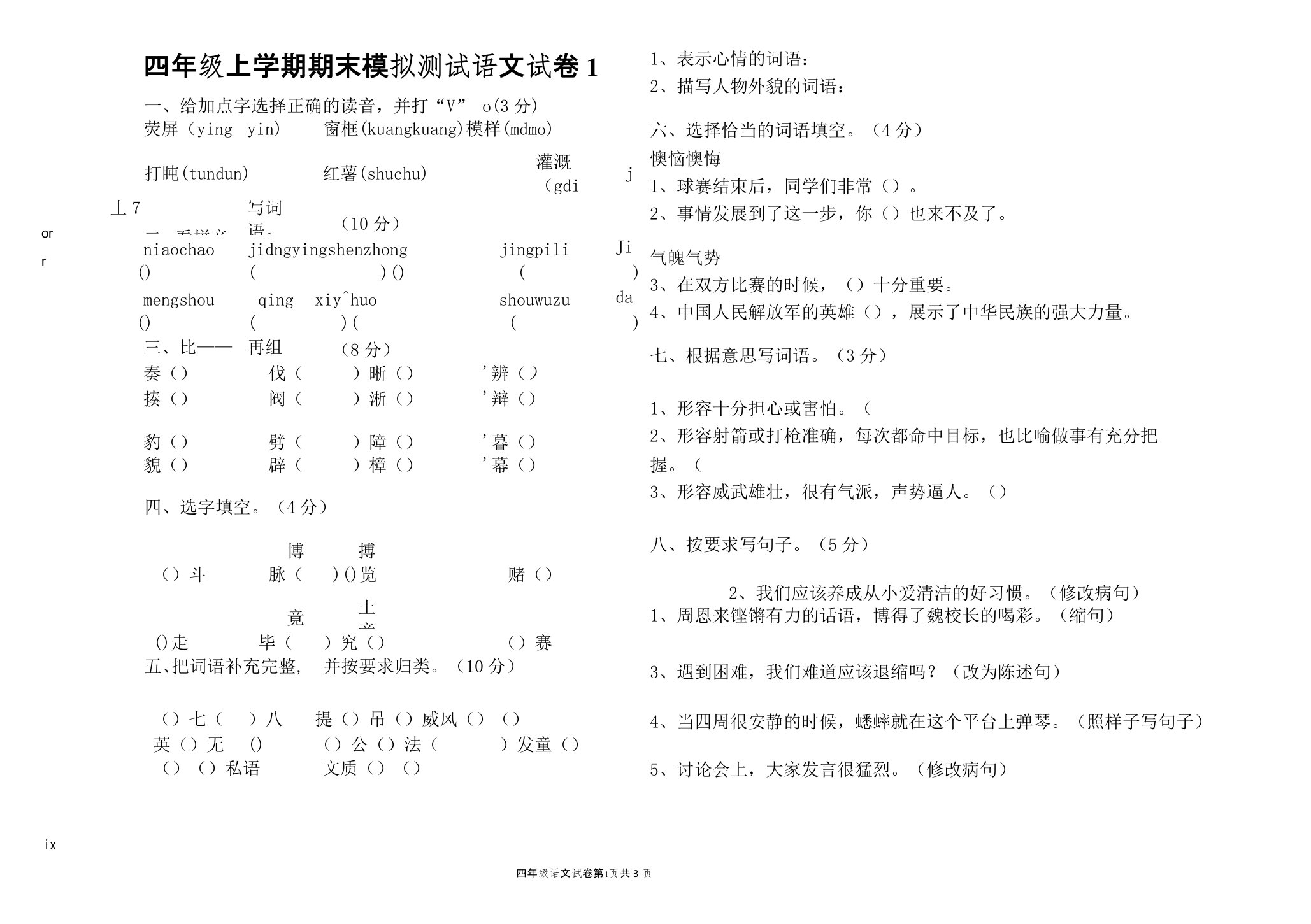 部编版小学语文四年级上册期末模拟试卷(共2套)