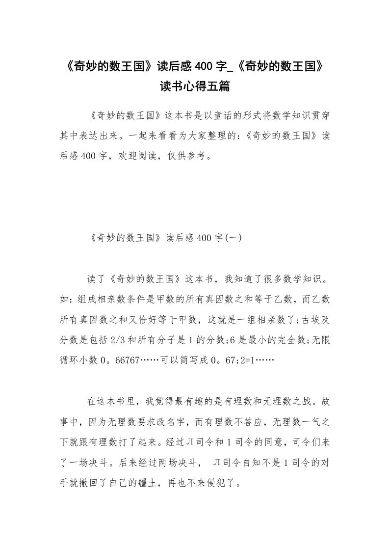 《奇妙的数王国》读后感400字_《奇妙的数王国》读书心得五篇