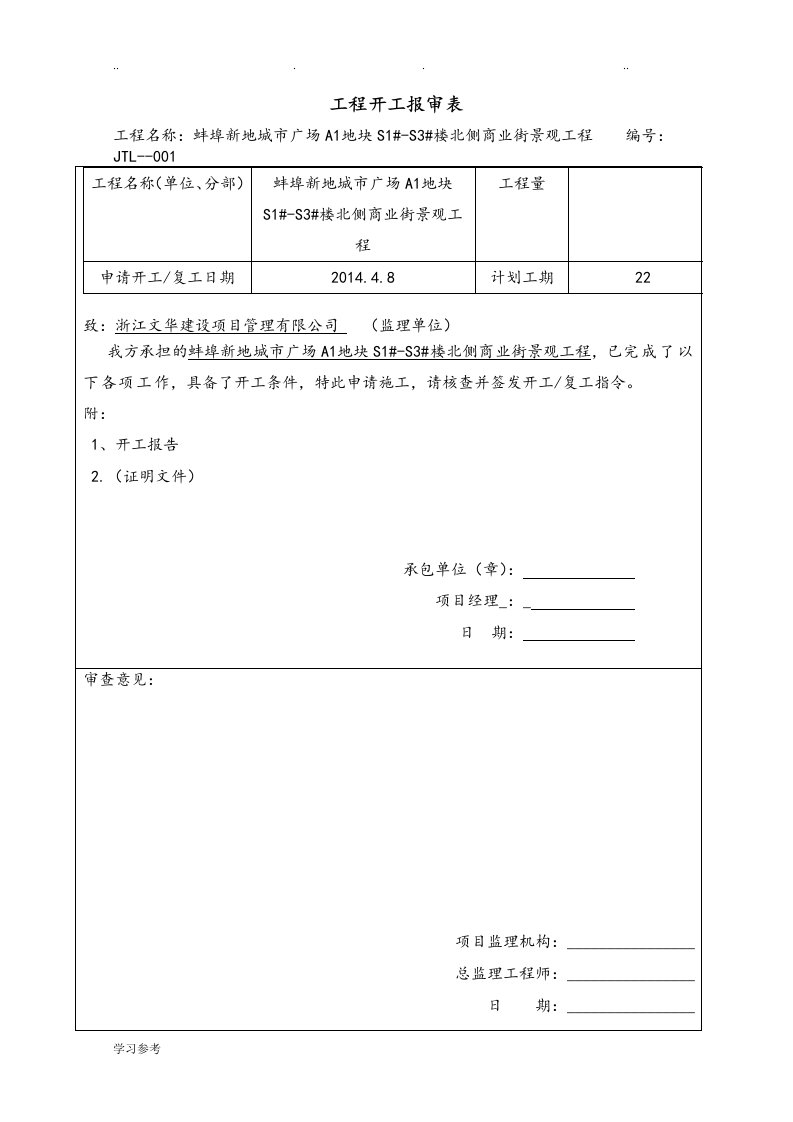 工程开工报审表全套