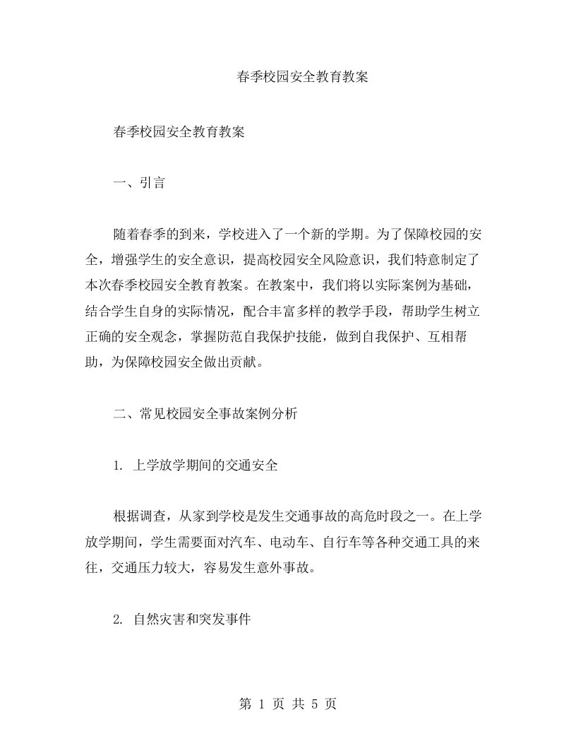 春季校园安全教育教案