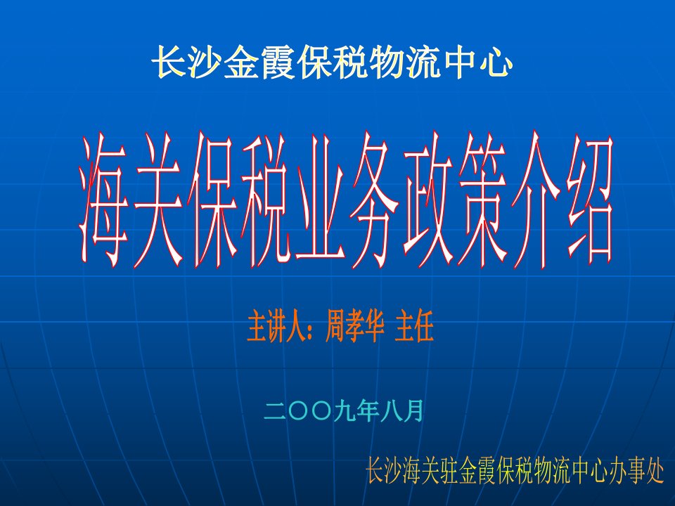 [精选]保税物流中心--海关保税业务政策介绍