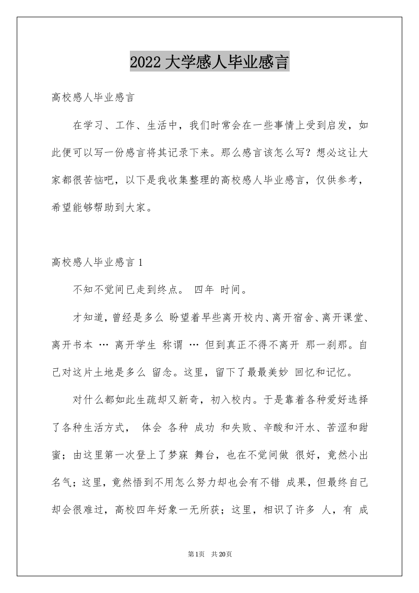 2022大学感人毕业感言