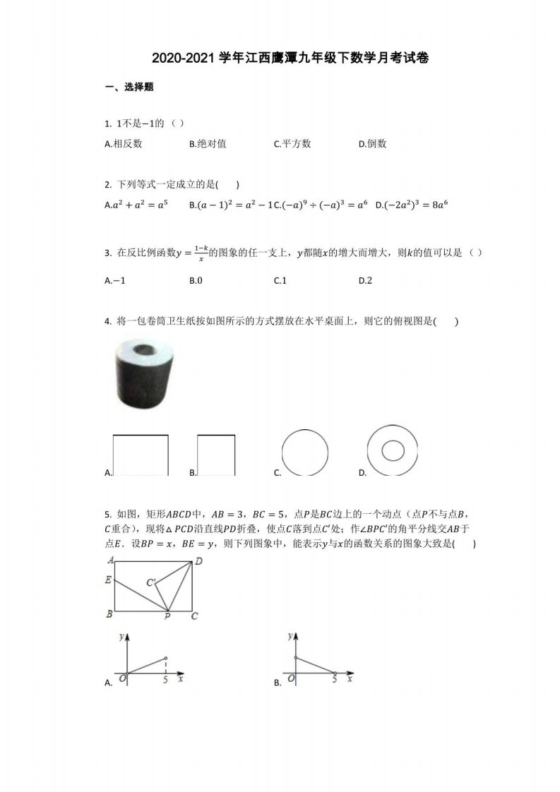 2020-2021学年江西鹰潭九年级下数学月考试卷完整答案与试题解析