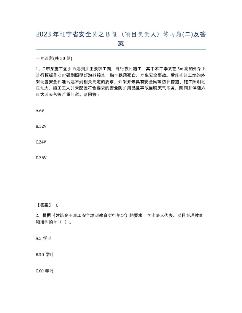 2023年辽宁省安全员之B证项目负责人练习题二及答案