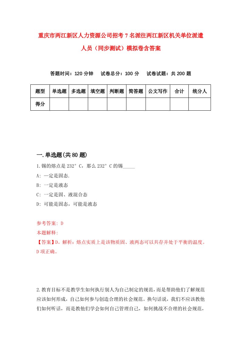 重庆市两江新区人力资源公司招考7名派往两江新区机关单位派遣人员同步测试模拟卷含答案9