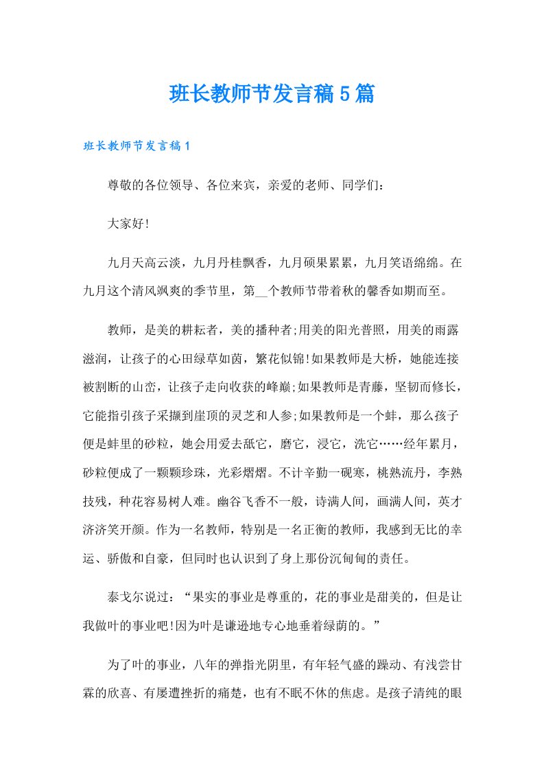 班长教师节发言稿5篇