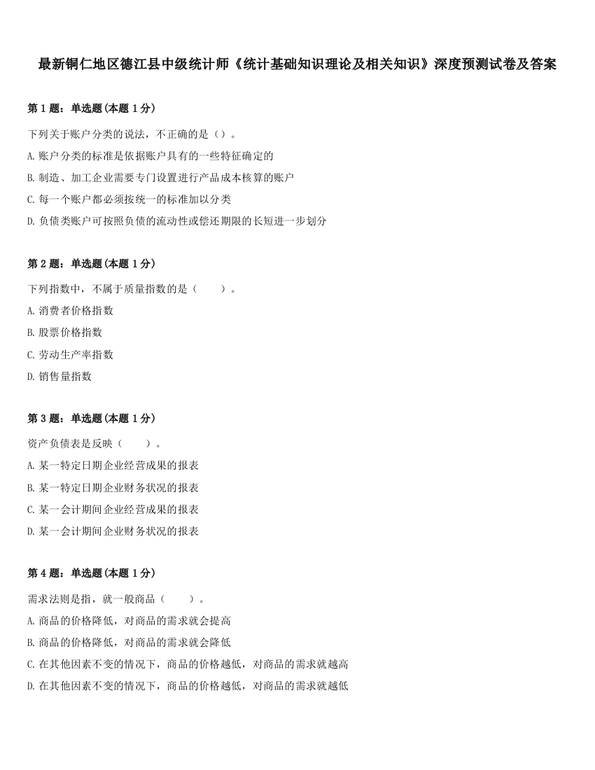 最新铜仁地区德江县中级统计师《统计基础知识理论及相关知识》深度预测试卷及答案