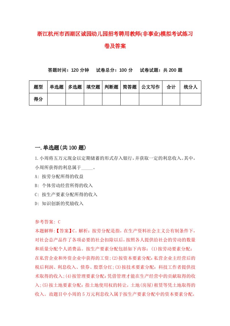 浙江杭州市西湖区诚园幼儿园招考聘用教师非事业模拟考试练习卷及答案第9套