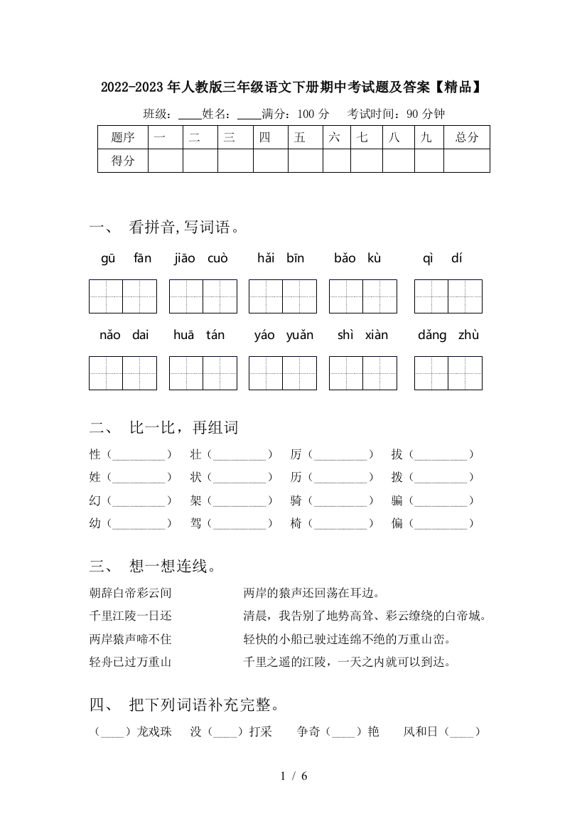 2022-2023年人教版三年级语文下册期中考试题及答案【精品】