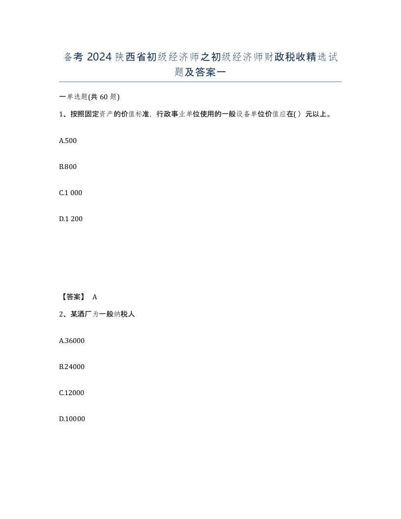 备考2024陕西省初级经济师之初级经济师财政税收试题及答案一