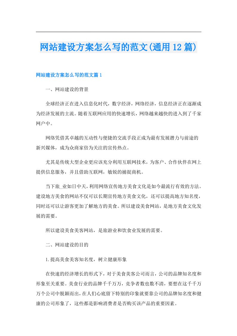 网站建设方案怎么写的范文(通用12篇)