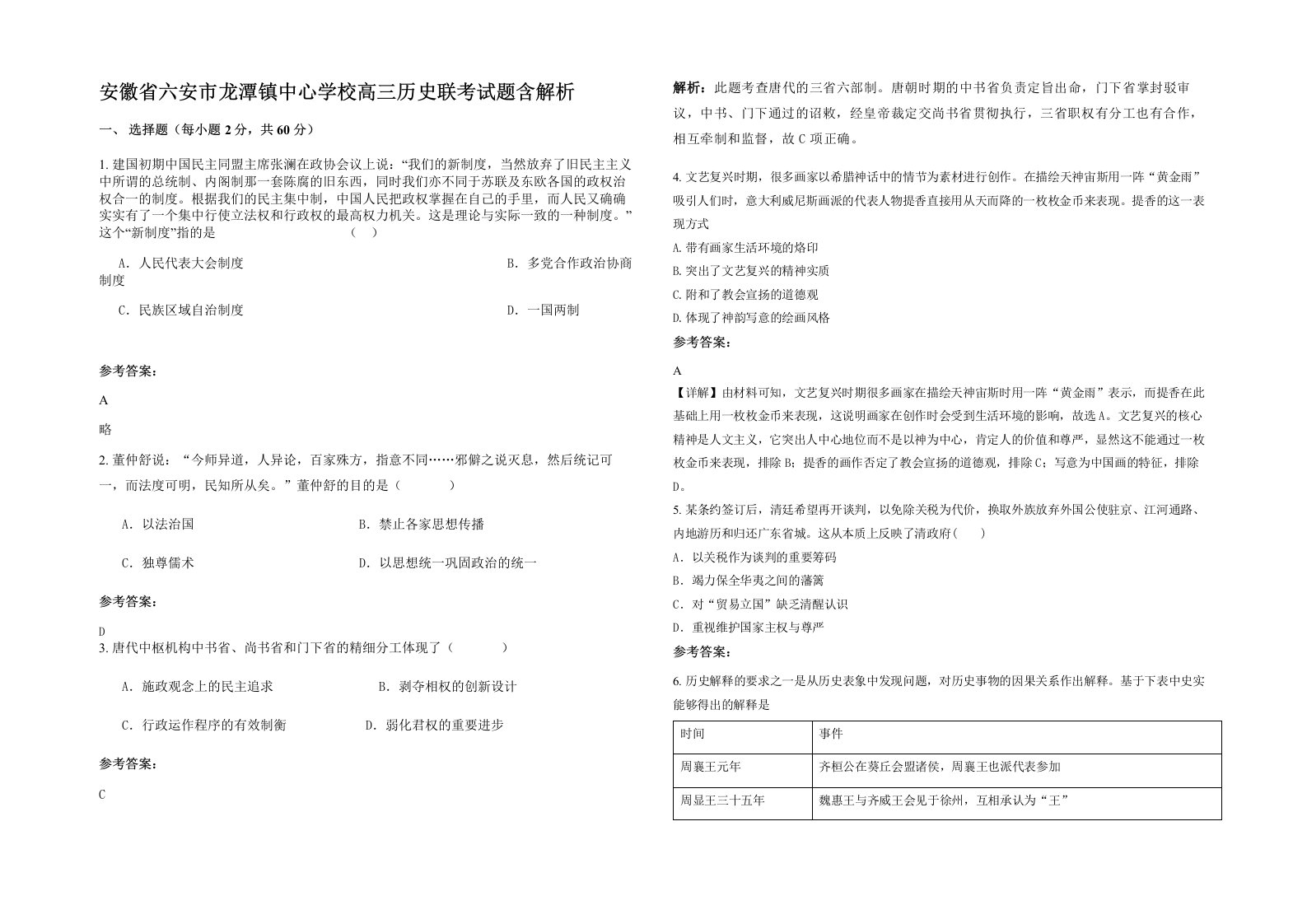 安徽省六安市龙潭镇中心学校高三历史联考试题含解析