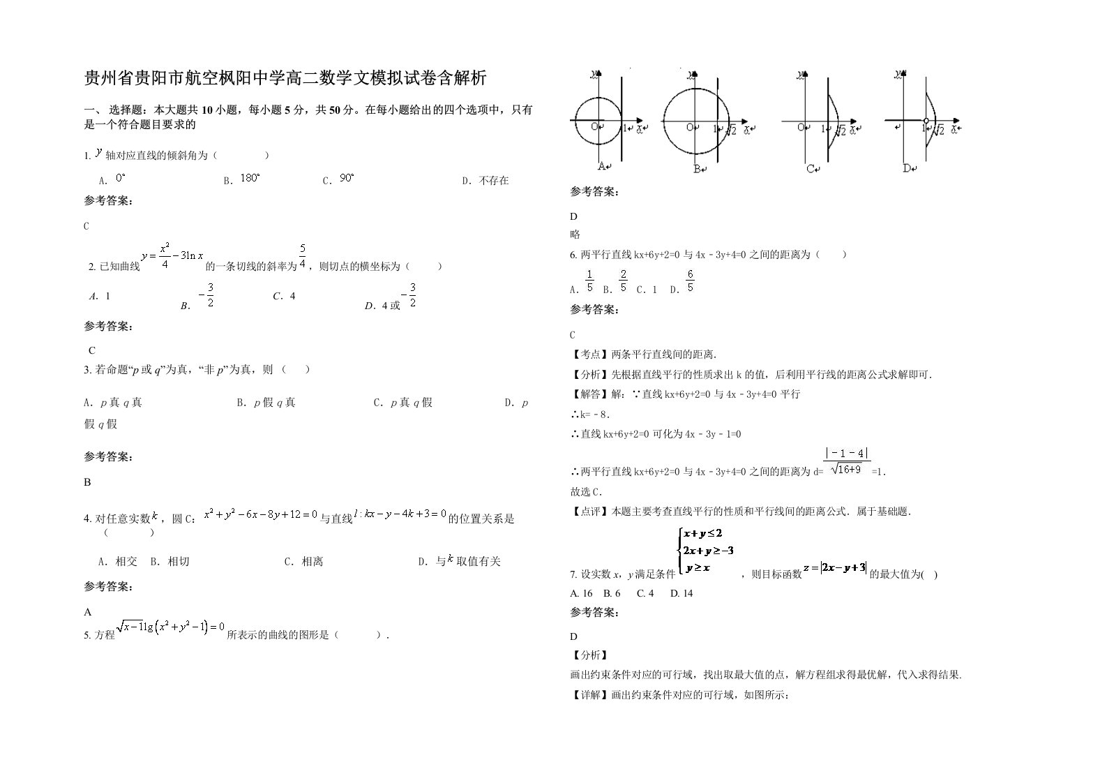 贵州省贵阳市航空枫阳中学高二数学文模拟试卷含解析