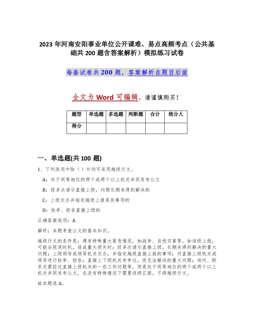 2023年河南安阳事业单位公开课难易点高频考点公共基础共200题含答案解析模拟练习试卷