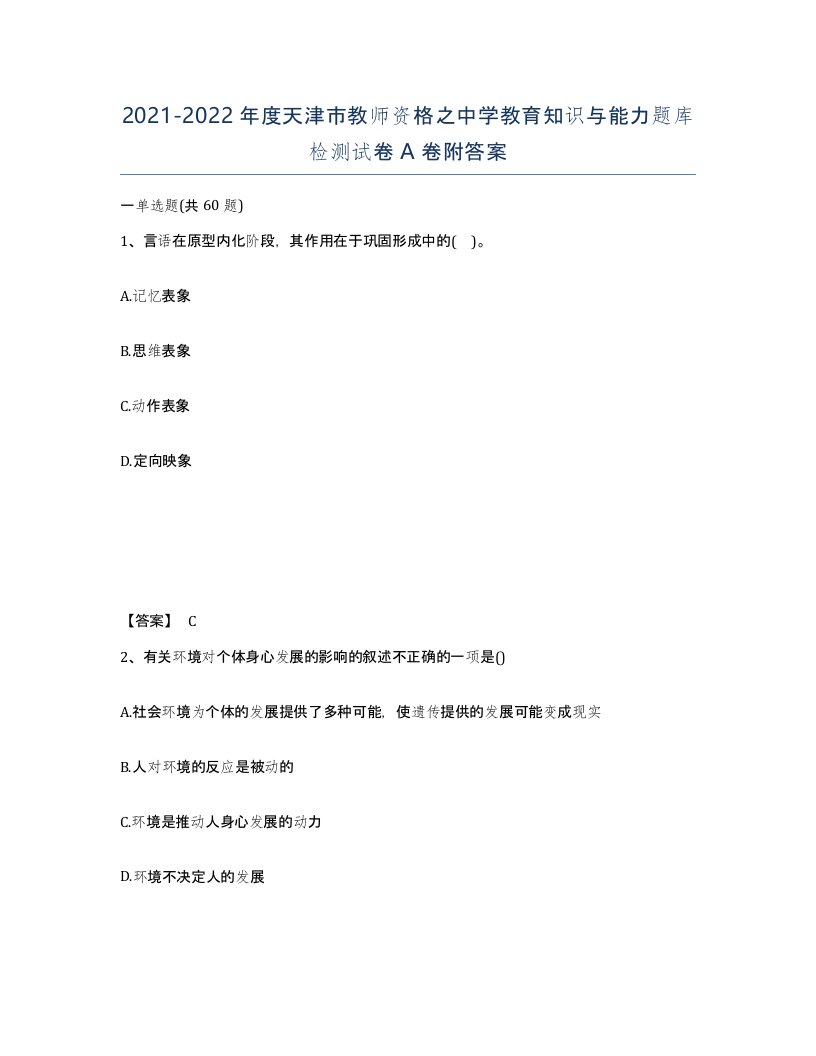 2021-2022年度天津市教师资格之中学教育知识与能力题库检测试卷A卷附答案