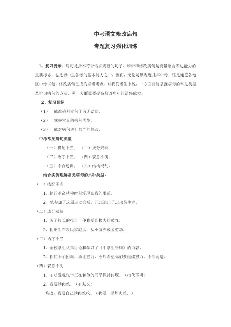 《中考语文修改病句专题复习教案》