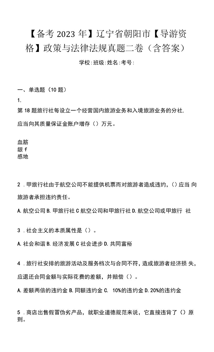 【备考2023年】辽宁省朝阳市【导游资格】政策与法律法规真题二卷(含答案)