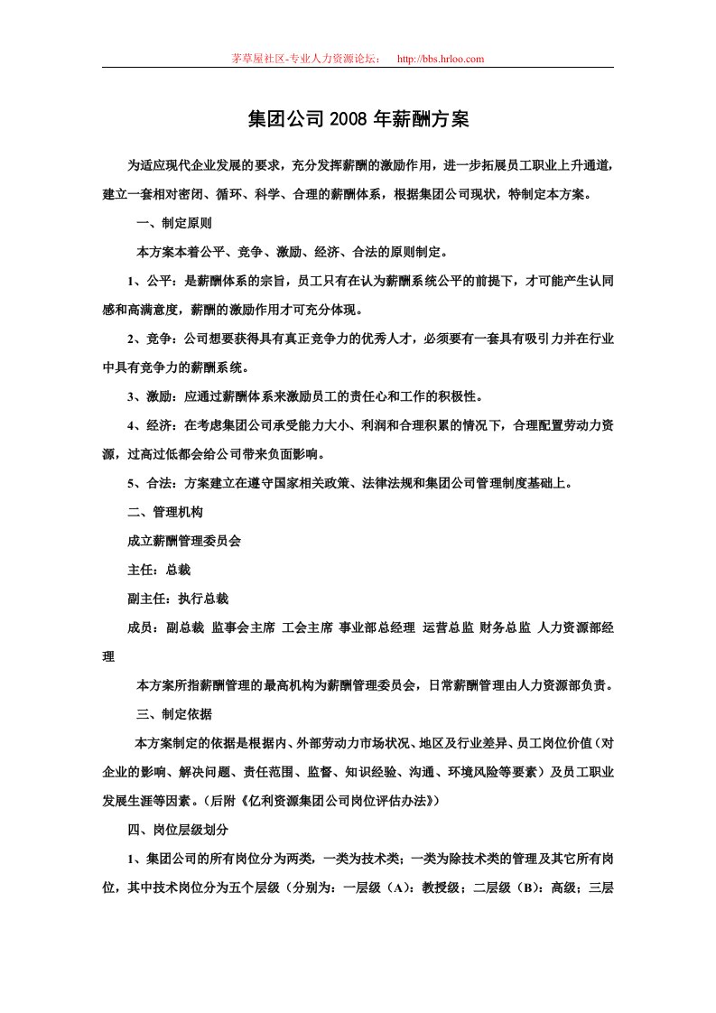 集团公司薪酬方案系统全面28页doc