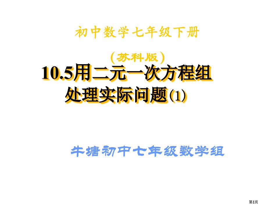 牛塘初中七年级数学组市公开课金奖市赛课一等奖课件