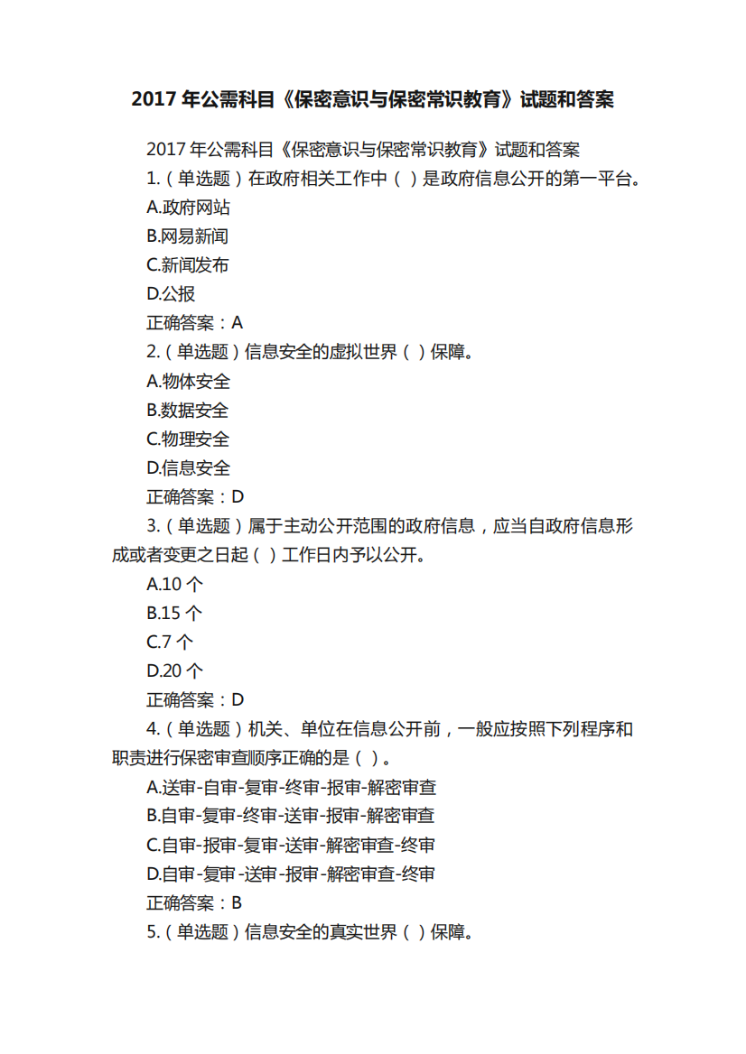 2024年公需科目《保密意识与保密常识教育》试题和答案