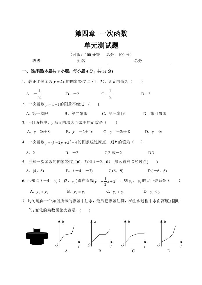 湘教版八年级下册数学一次函数单元测试题