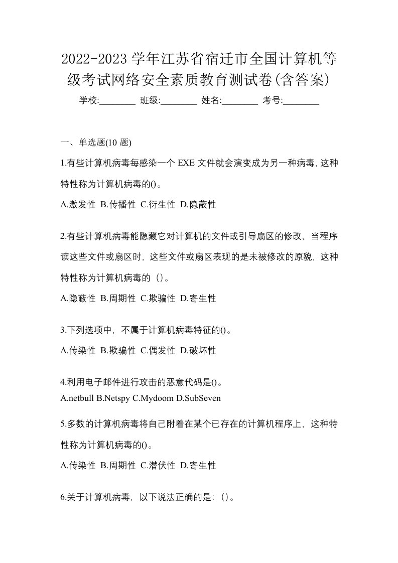 2022-2023学年江苏省宿迁市全国计算机等级考试网络安全素质教育测试卷含答案