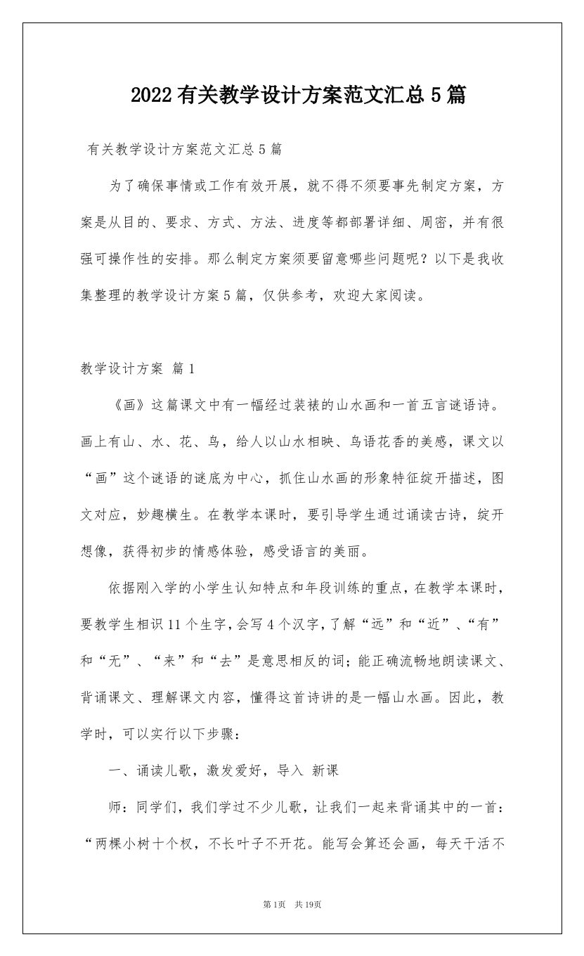 2022有关教学设计方案范文汇总5篇