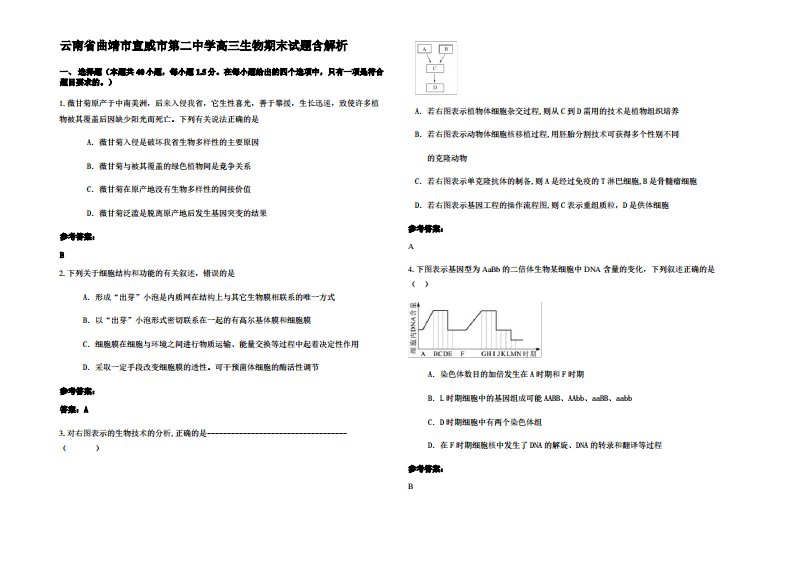 云南省曲靖市宣威市第二中学高三生物期末试题含解析