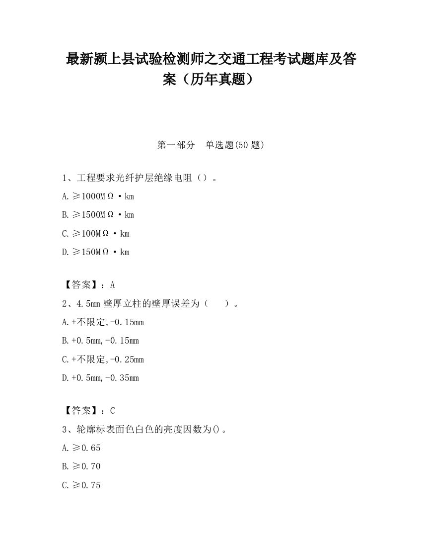 最新颍上县试验检测师之交通工程考试题库及答案（历年真题）