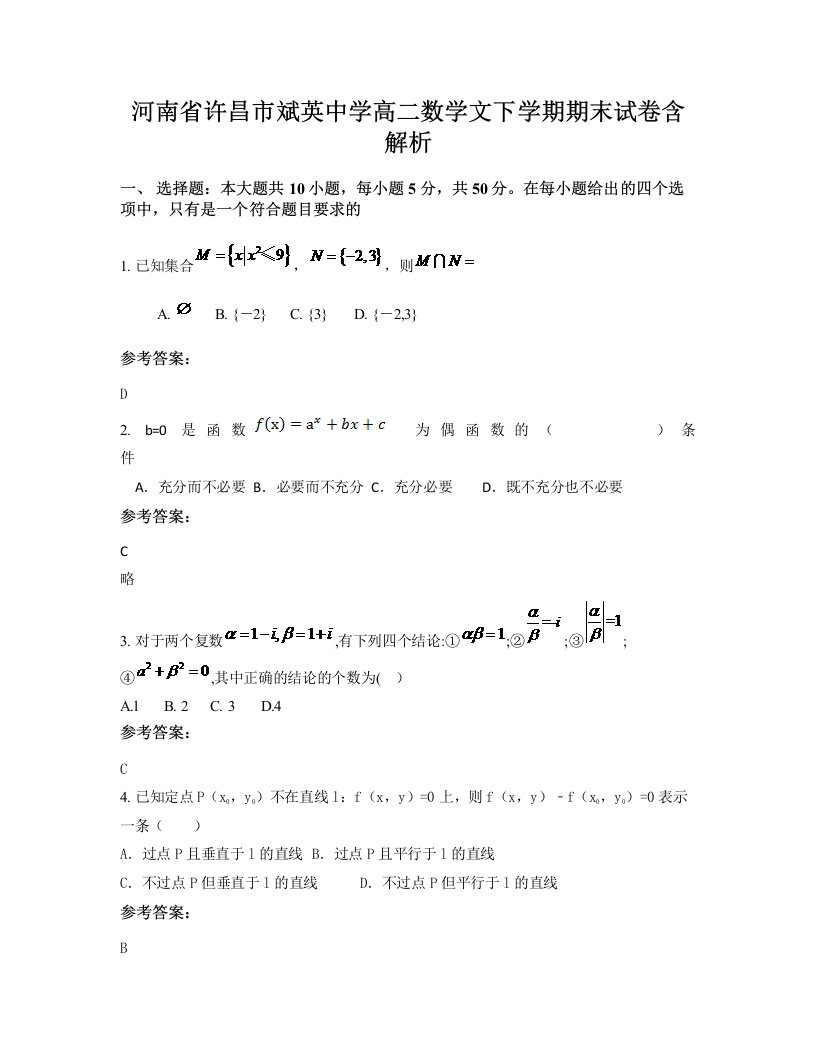 河南省许昌市斌英中学高二数学文下学期期末试卷含解析