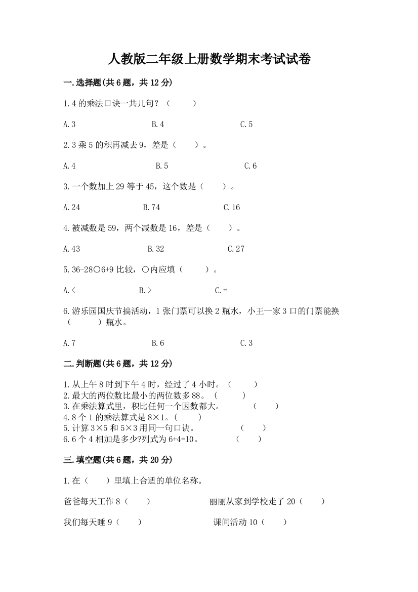 人教版二年级上册数学期末考试试卷各版本