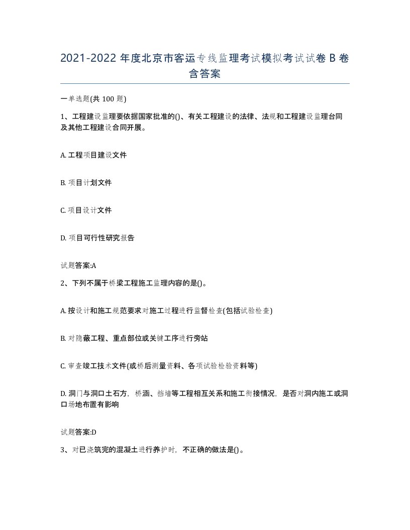 20212022年度北京市客运专线监理考试模拟考试试卷B卷含答案