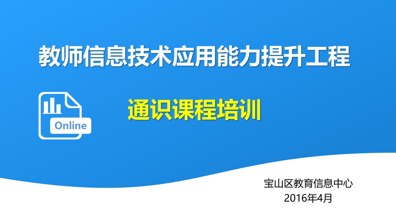 教师信息技术应用能力提升工程