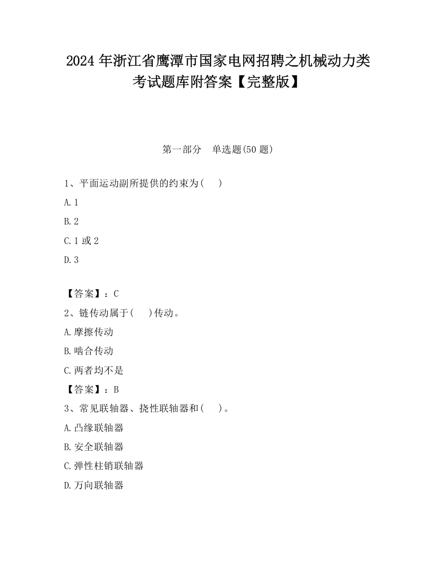 2024年浙江省鹰潭市国家电网招聘之机械动力类考试题库附答案【完整版】