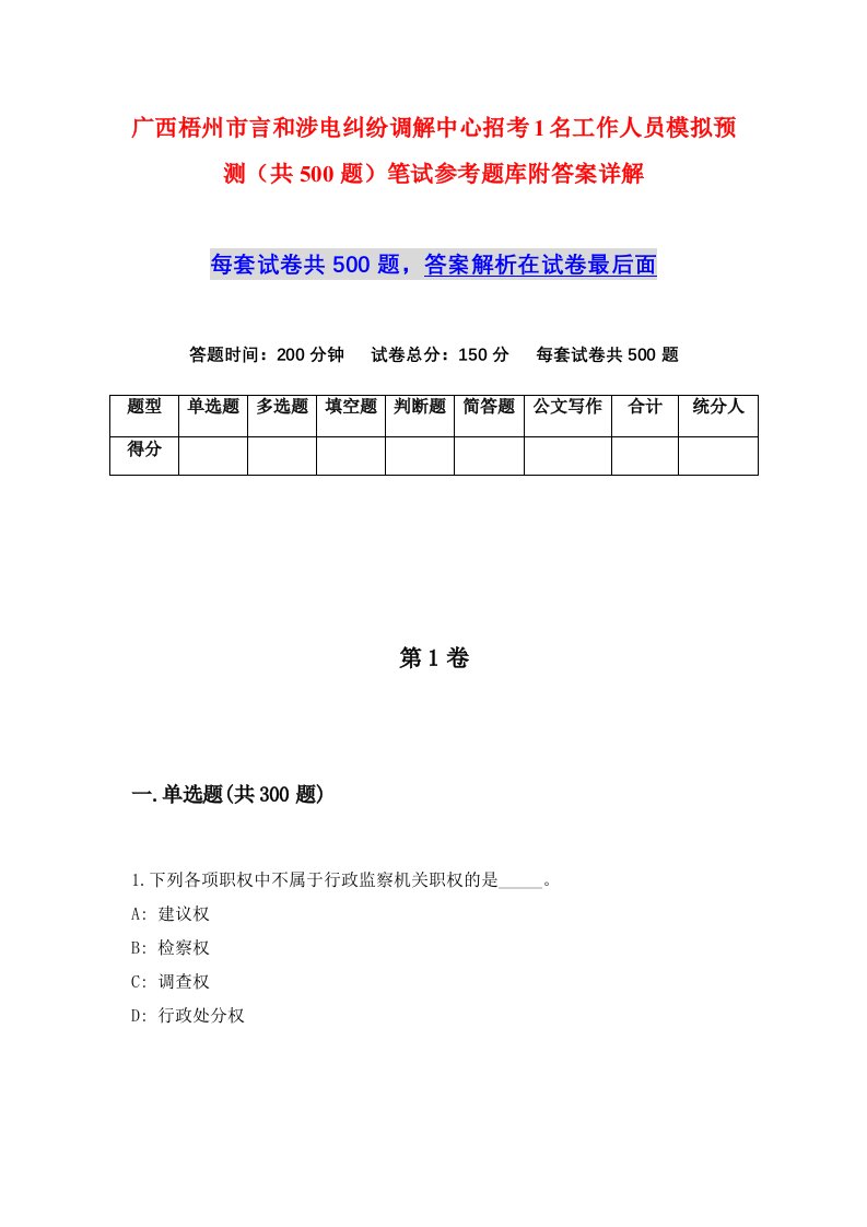 广西梧州市言和涉电纠纷调解中心招考1名工作人员模拟预测共500题笔试参考题库附答案详解